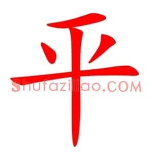 平