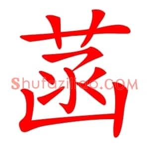 菡
