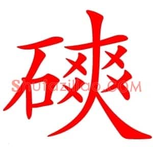 磢