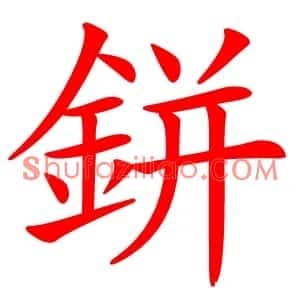 鉼
