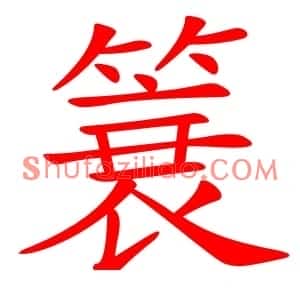 簔