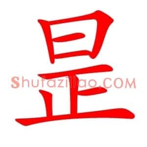 昰