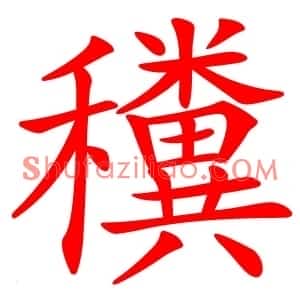 䆏