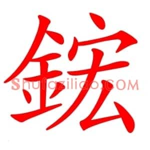 鋐