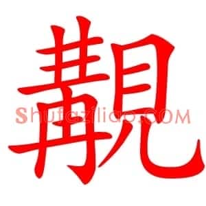 覯