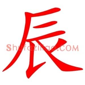 辰