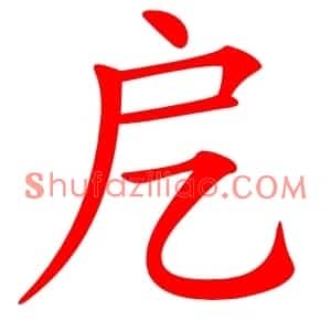 戹