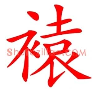 褤