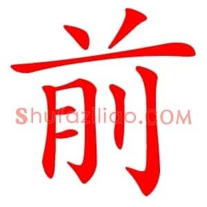 前
