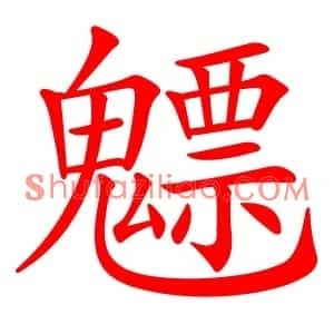魒