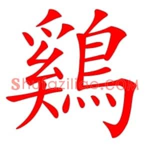 鷄