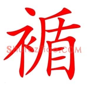 䙉