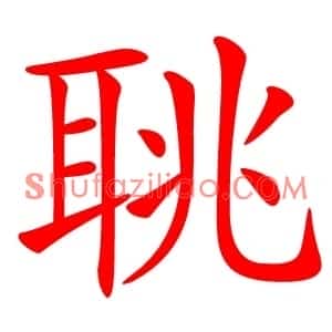 聎