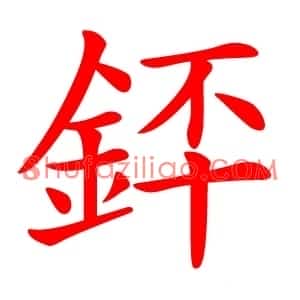銔