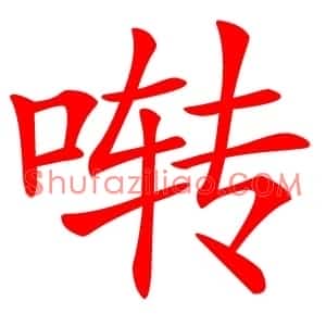 啭