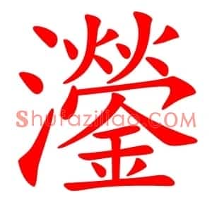 灐