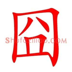 囧
