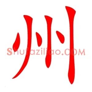 州