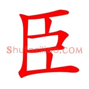 臣