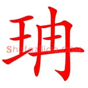 珃