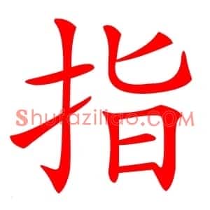 指