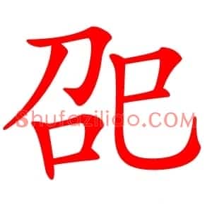 巶