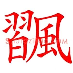 飁