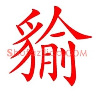 貐