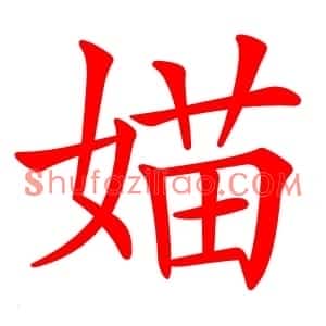 媌