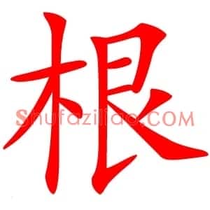 根