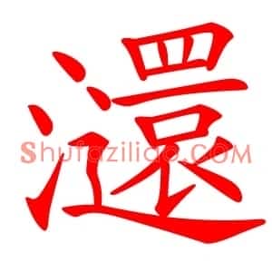 㶎