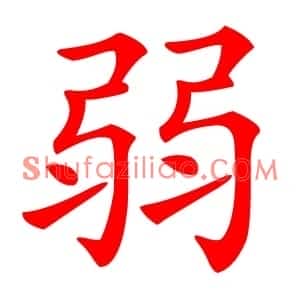 弱