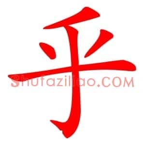 乎
