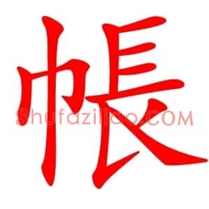 帳