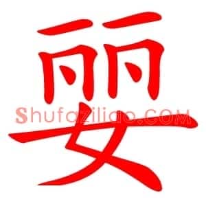 婯
