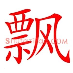 飘