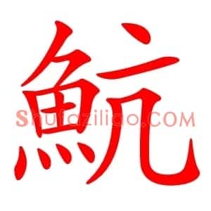 魧