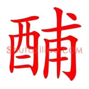 酺