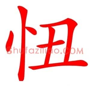 忸