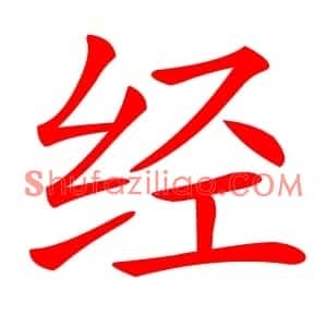 经