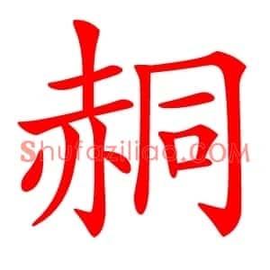 䞒