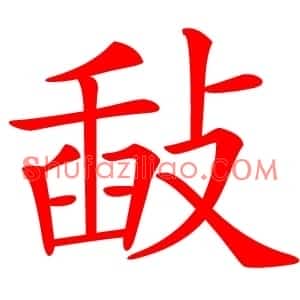 敮