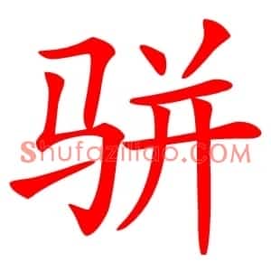 骈