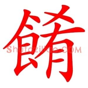 餚