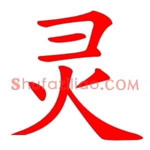 灵