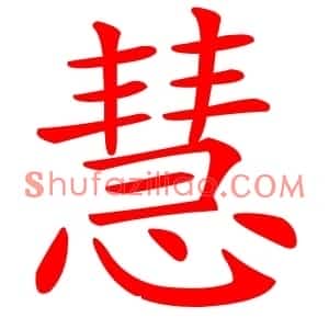 慧