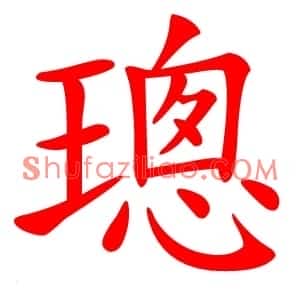 璁