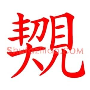 䚉