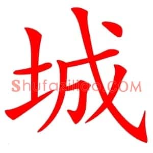 城