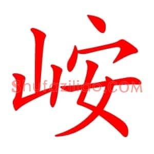 峖